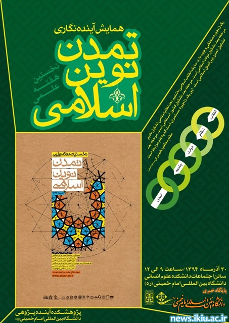 همایش آینده نگاری تمدن نوین اسلامی در دانشگاه برگزار می شود