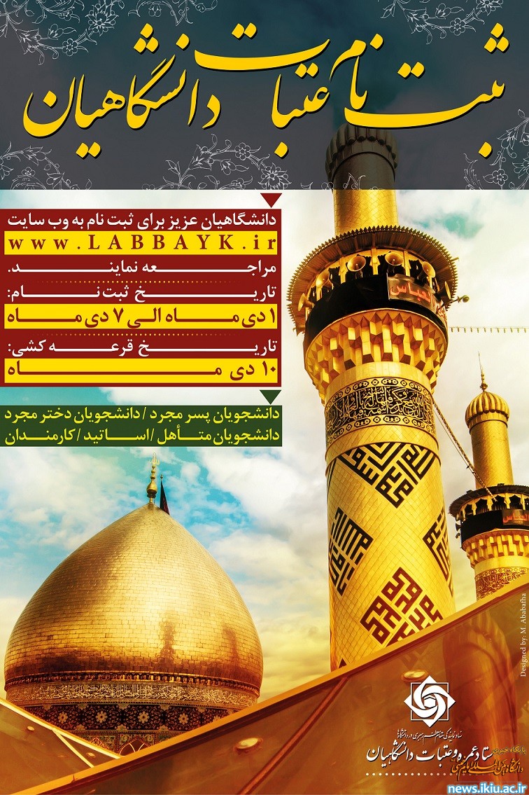 آغاز ثبت نام چهاردهمین دوره ی عتبات دانشگاهیان