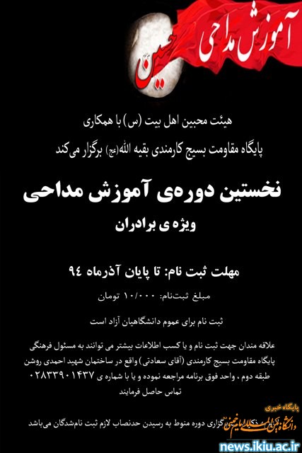 برگزاری نخستین دوره ی آموزش مداحی