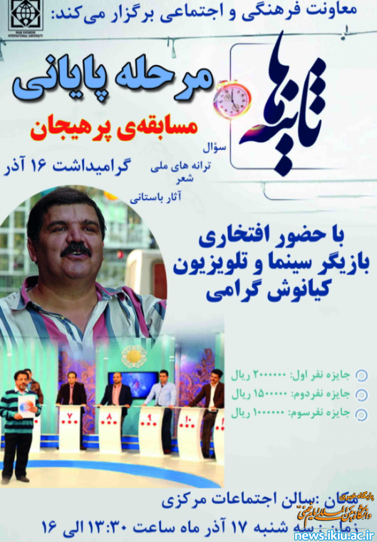 مرحله پایانی مسابقه پرهیجان ثانیه ها