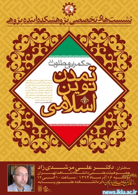 نشست تخصصی "حکمرانی مطلوب در تمدن نوین اسلامی"در دانشگاه برگزار می شود