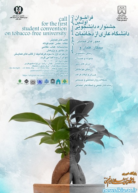 فراخوان اولین جشنواره دانشجویی" دانشگاه عاری از دخانیات"
