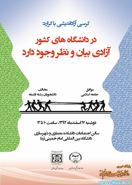 کرسی آزاداندیشی با موضوع "در دانشگاه های کشور آزادی بیان و نظر وجود دارد" برگزار می شود