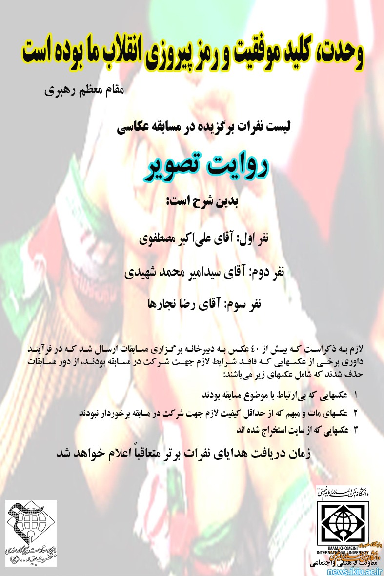 اعلام نفرات برگزیده مسابقه عکاسی روایت تصویر