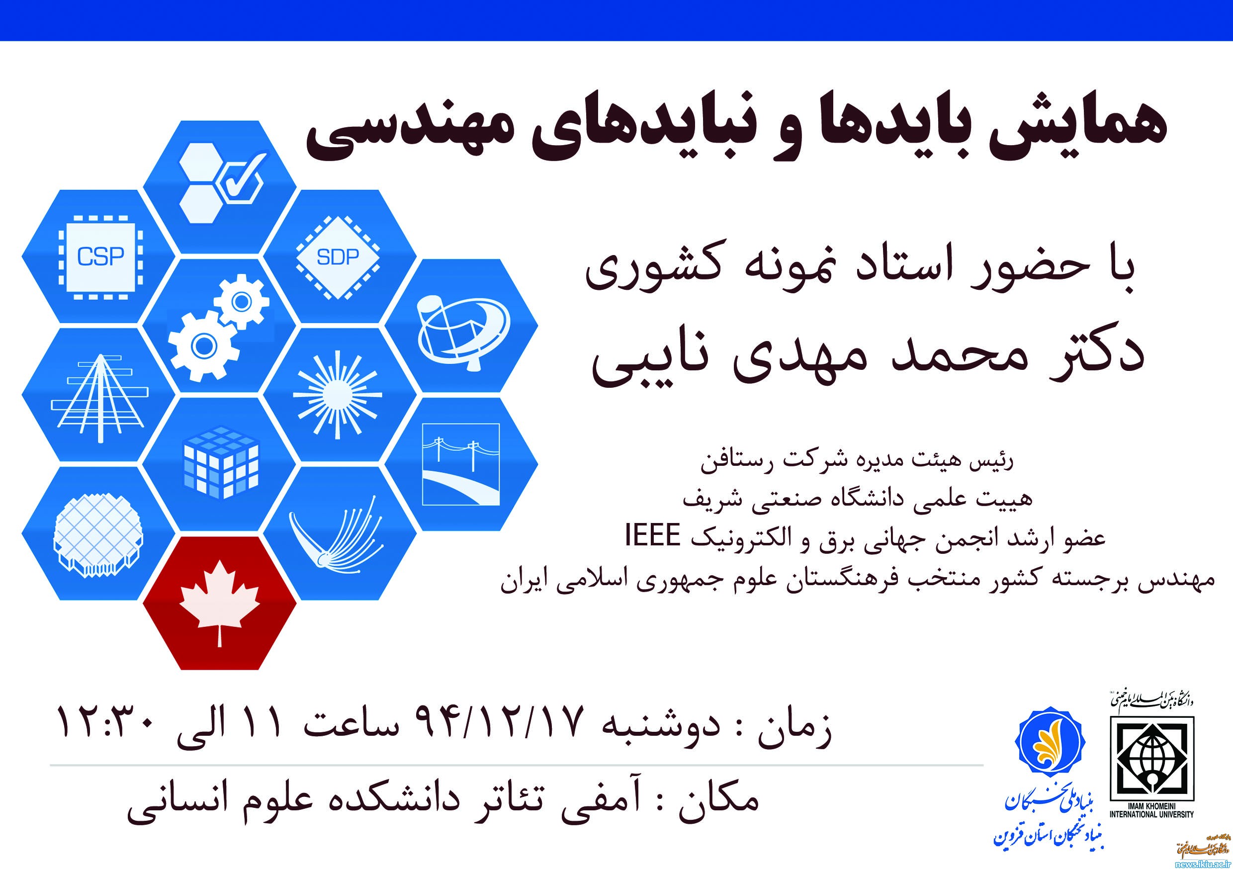 همایش باید و نبایدهای مهندسی در دانشگاه برگزار می شود