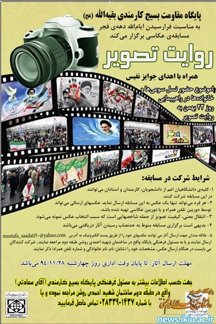 برگزاری مسابقه‌ی عکاسی "روایت تصویر" به مناسبت دهه فجر در دانشگاه