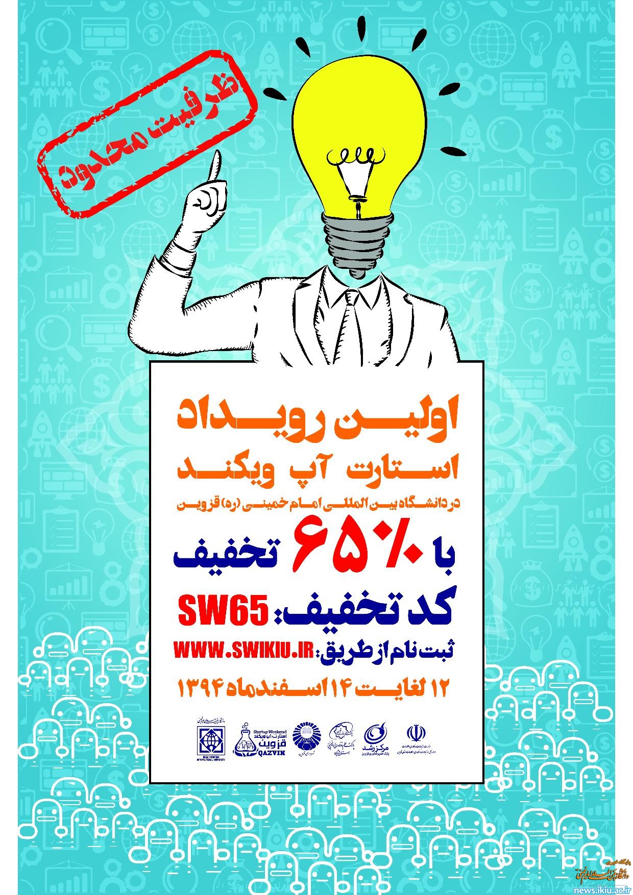 اطلاعیه برگزاری مسابقه استارتاپ ویکند در دانشگاه بین المللی امام خمینی(ره)