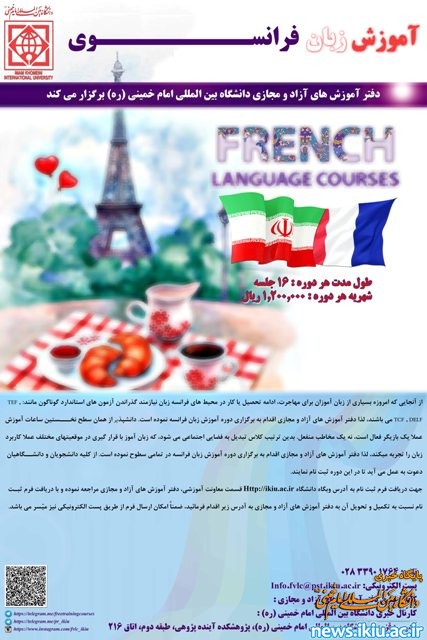 اطلاعیه برگزاری دوره های آموزش زبان فرانسه در دانشگاه