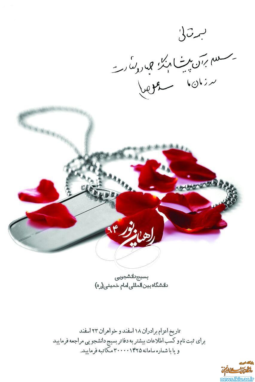 اطلاعیه برگزاری اردوهای راهیان نور