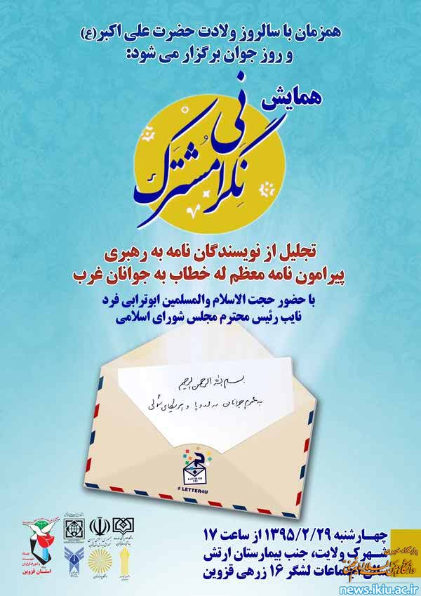 تجلیل از نویسندگان نامه به رهبری در همایش نگرانی مشترک