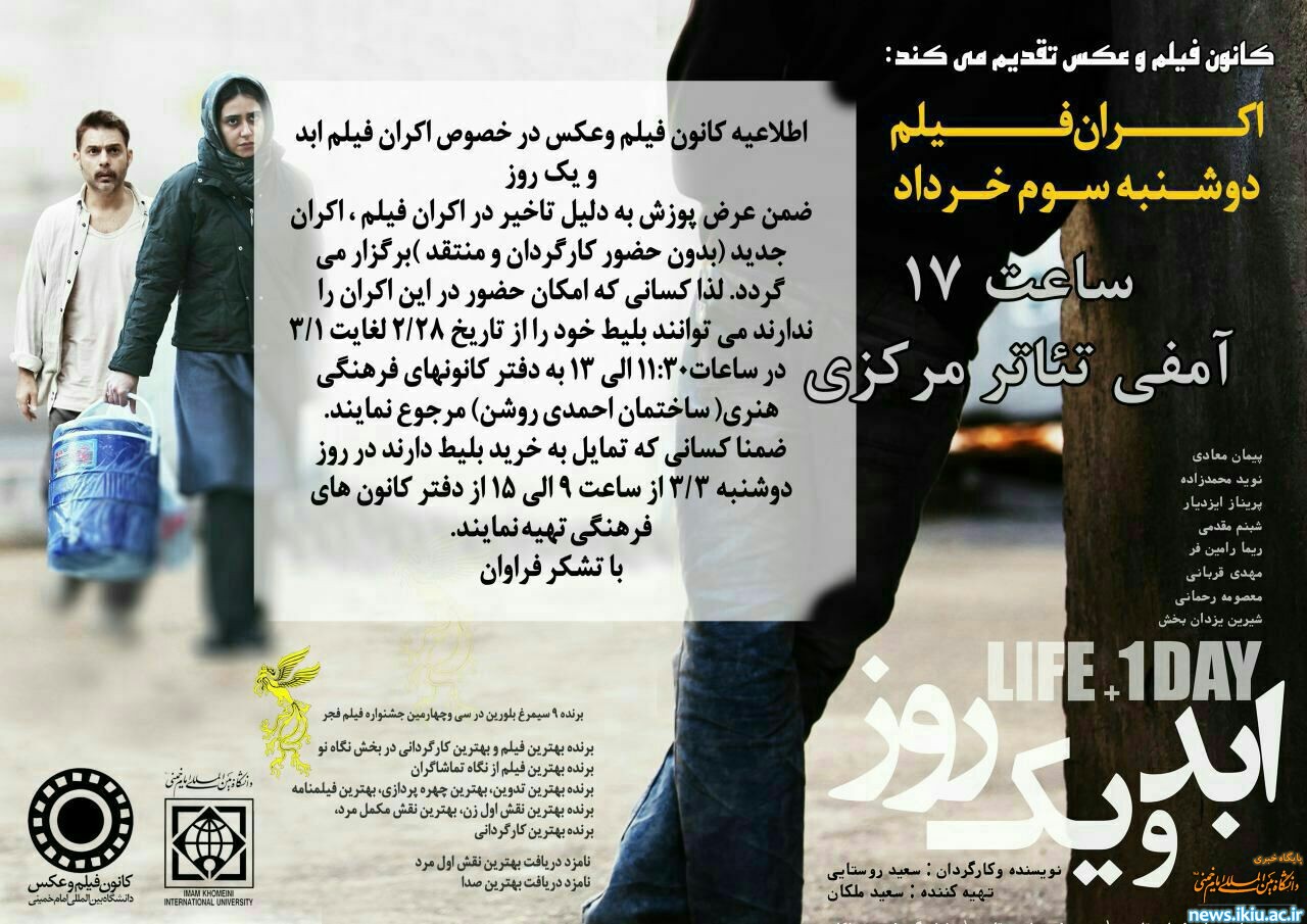 اکران فیلم ابد و یک روز در دانشگاه