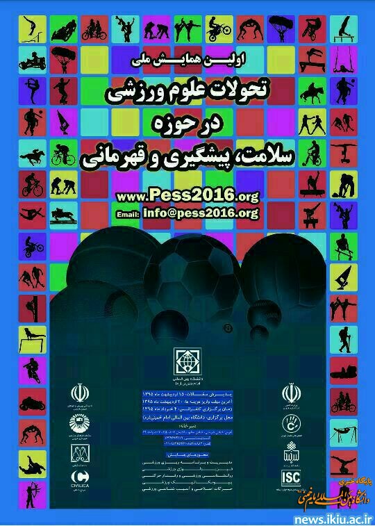 اولین همایش ملی تحولات علوم ورزشی در حوزه سلامت، پیشگیری و قهرمانی در دانشگاه برگزار می شود