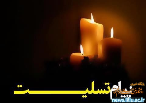 پیام تسلیت دانشگاه بین المللی امام خمینی در پی حادثه دلخراش دانشجویان دانشگاه آزاد اسلامی قزوین