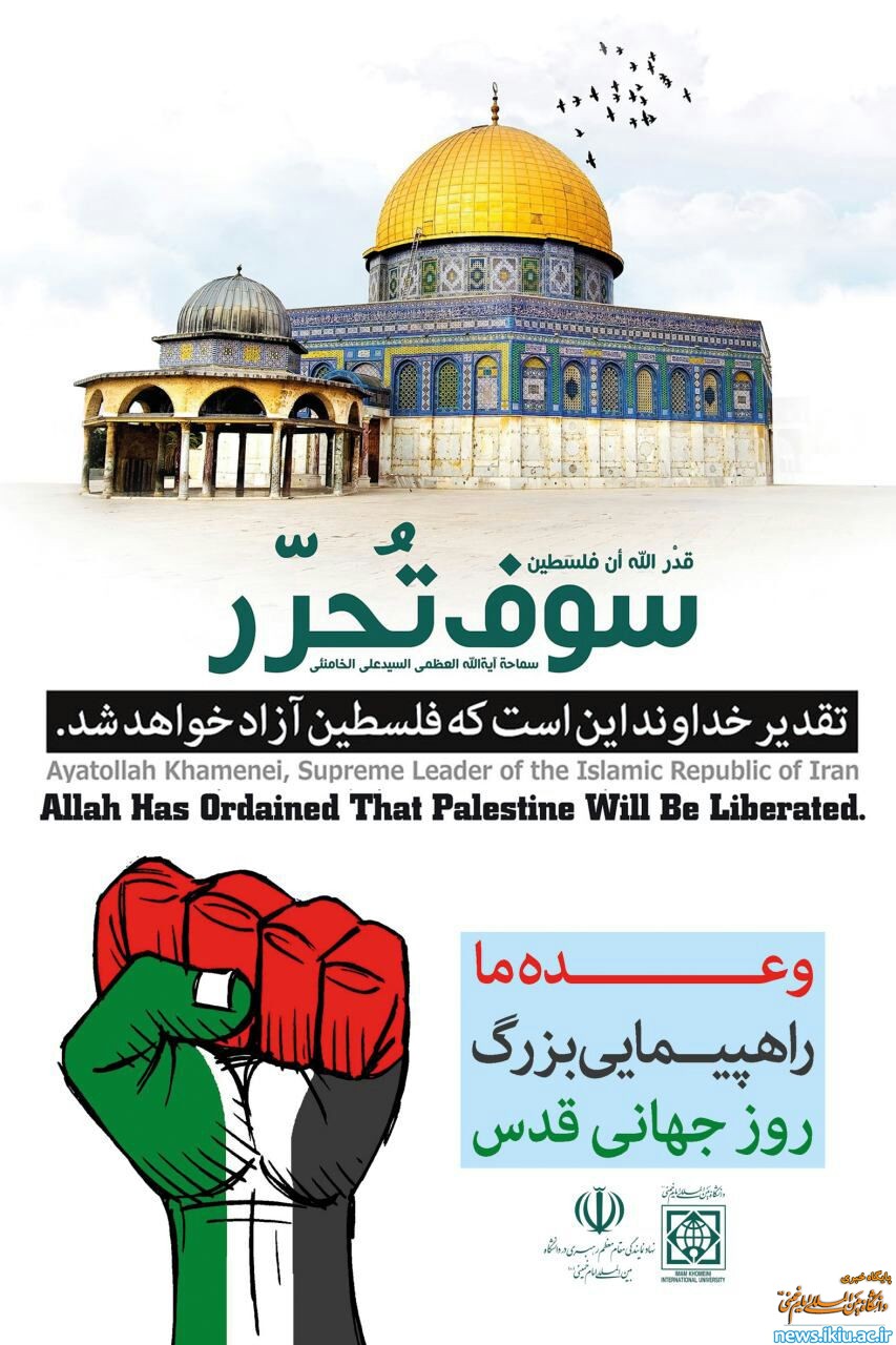 اعلام حضور پر شور جامعه دانشگاهی دانشگاه بین المللی امام خمینی در راهپیمایی روز قدس