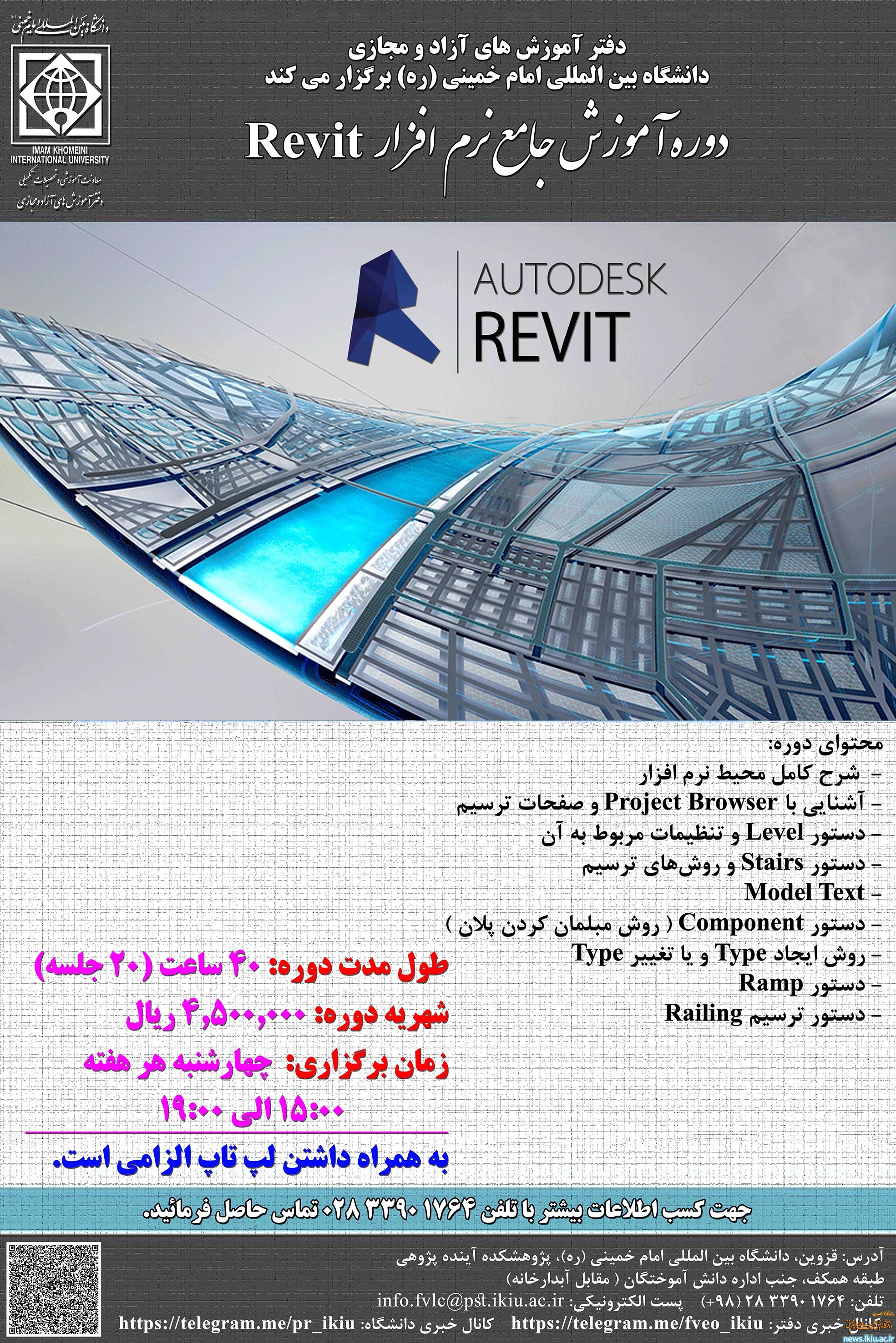 برگزاری دوره آموزش جامع نرم افزار REVIT Architecture