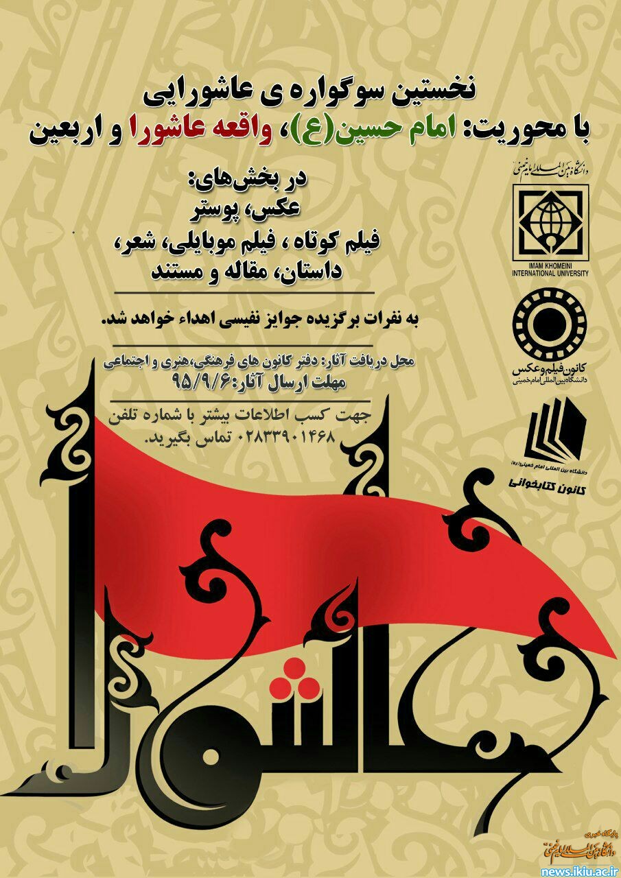 نخستین سوگواره عاشورایی با محوریت امام حسین،واقعه عاشورا، اربعین در دانشگاه برگزار می شود