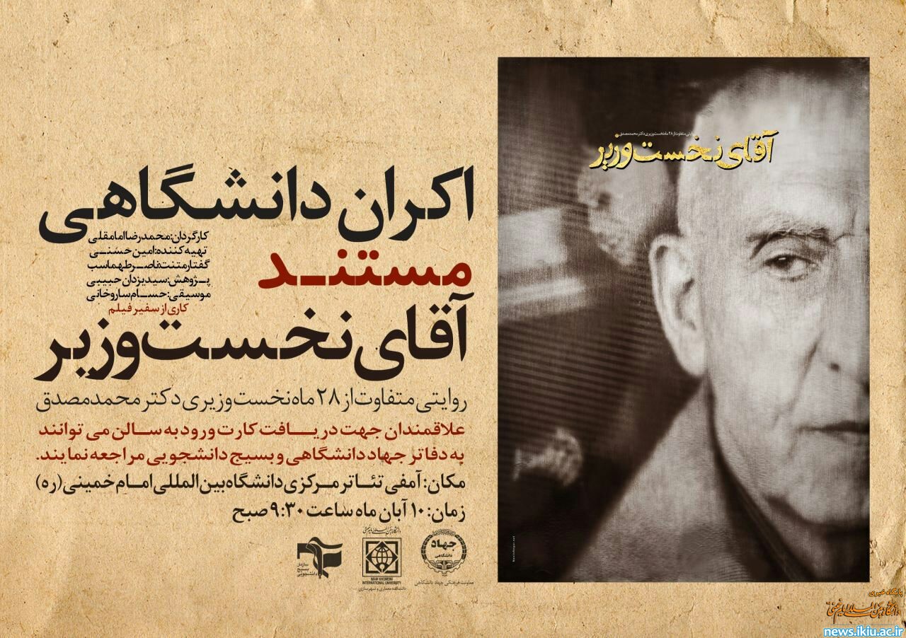 اکران مستند دانشگاهی آقای نخست وزیر در دانشگاه