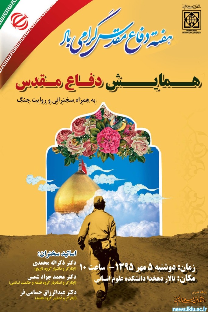 همایش دفاع مقدس در دانشگاه برگزار می شود