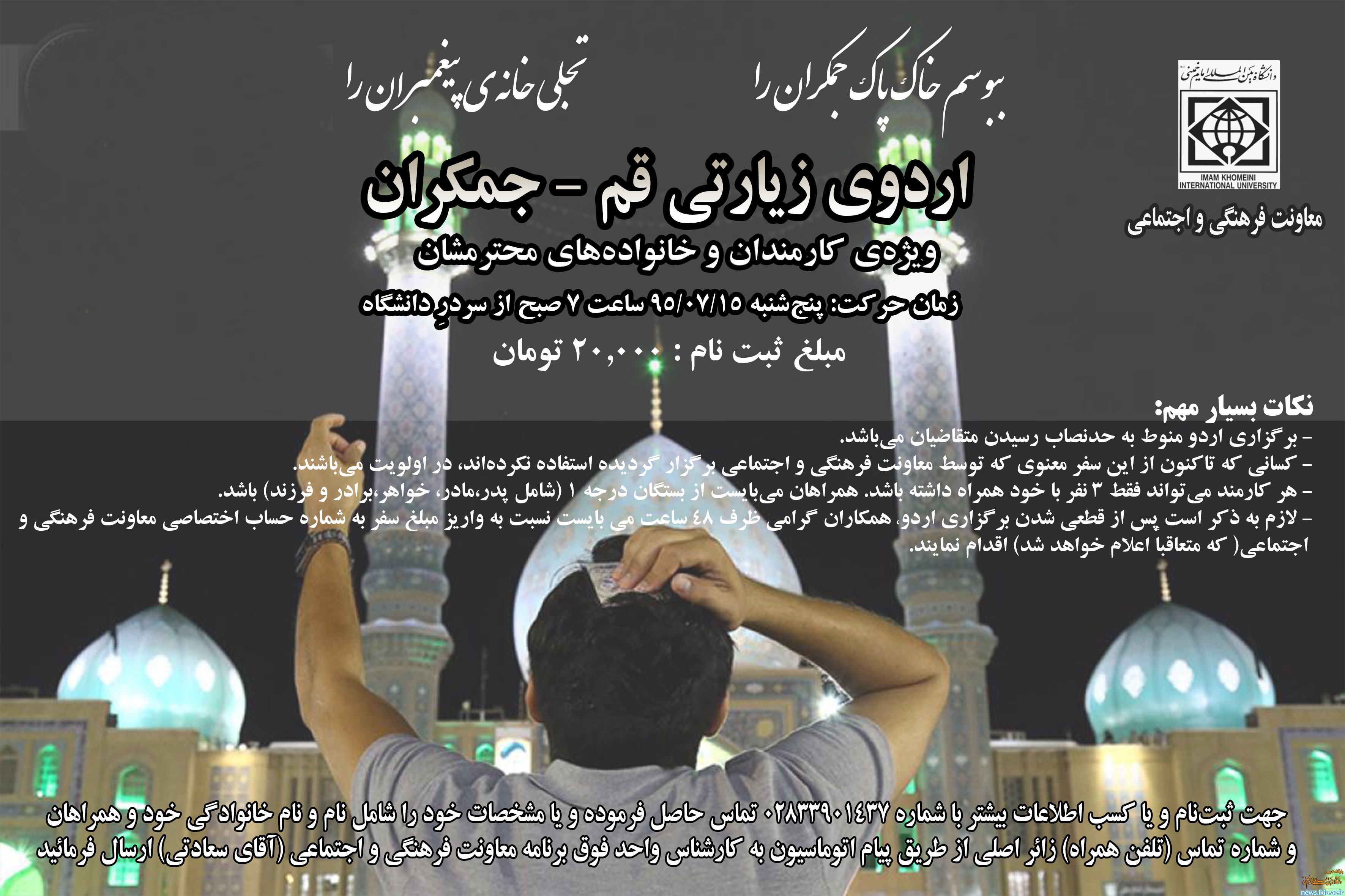 اردوی قم- جمکران ویژه­ کارکنان دانشگاه