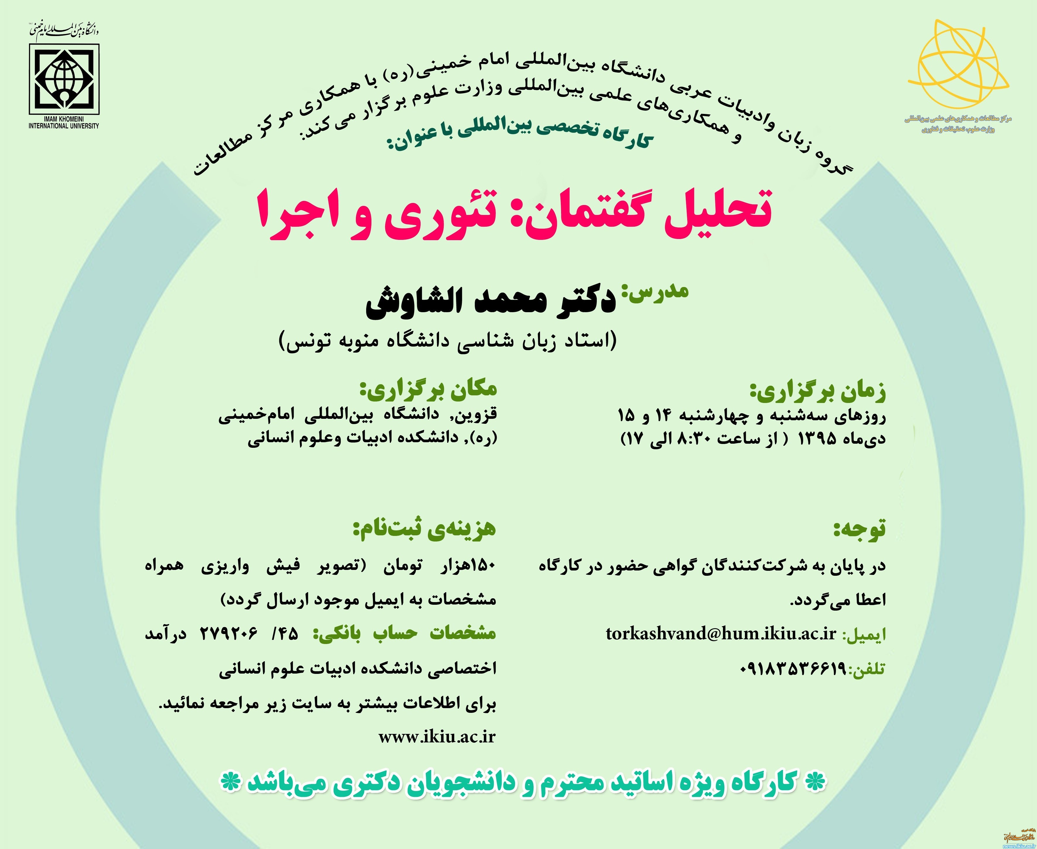 اطلاعیه شرکت کنندگان در کارگاه تحلیل گفتمان گروه زبان و ادبیات عربی