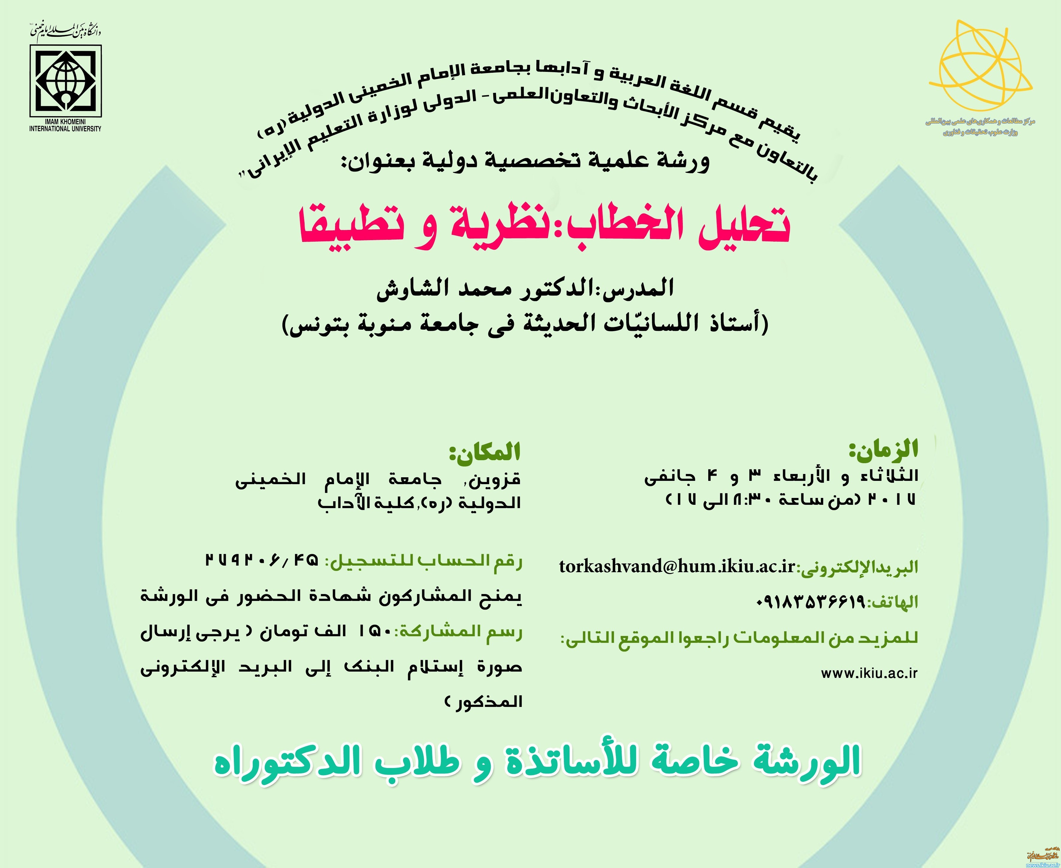 یرگزاری کارگاه تخصصی بین المللی با عنوان تحلیل گفتمان:تئوری و اجرا ویژه اساتید و دانشجویان دکتری