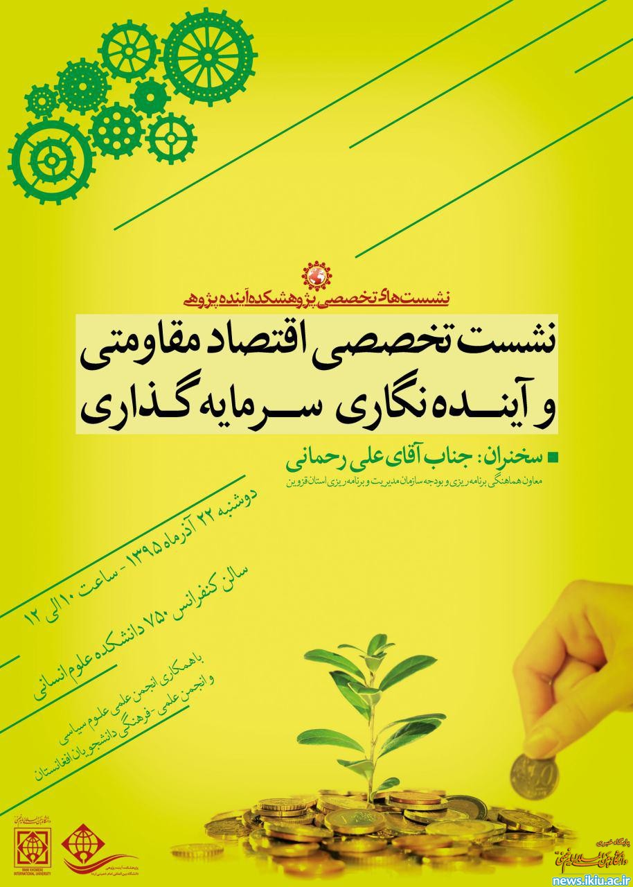 نشست تخصصی آینده پژوهی با عنوان "اقتصاد مقاومتی و آینده نگاری سرمایه گذاری " در دانشگاه