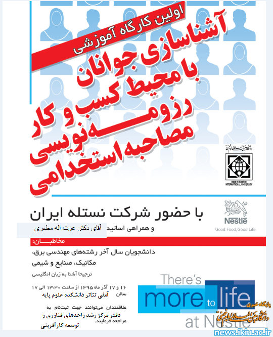 اولین کارگاه آموزشی آشنایی دانشجویان با محیط کسب و کار و رزومه نویسی و مصاحبه استخدامی