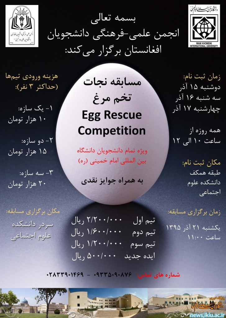 برگزاری مسابقه نجات تخم مرغ در دانشگاه