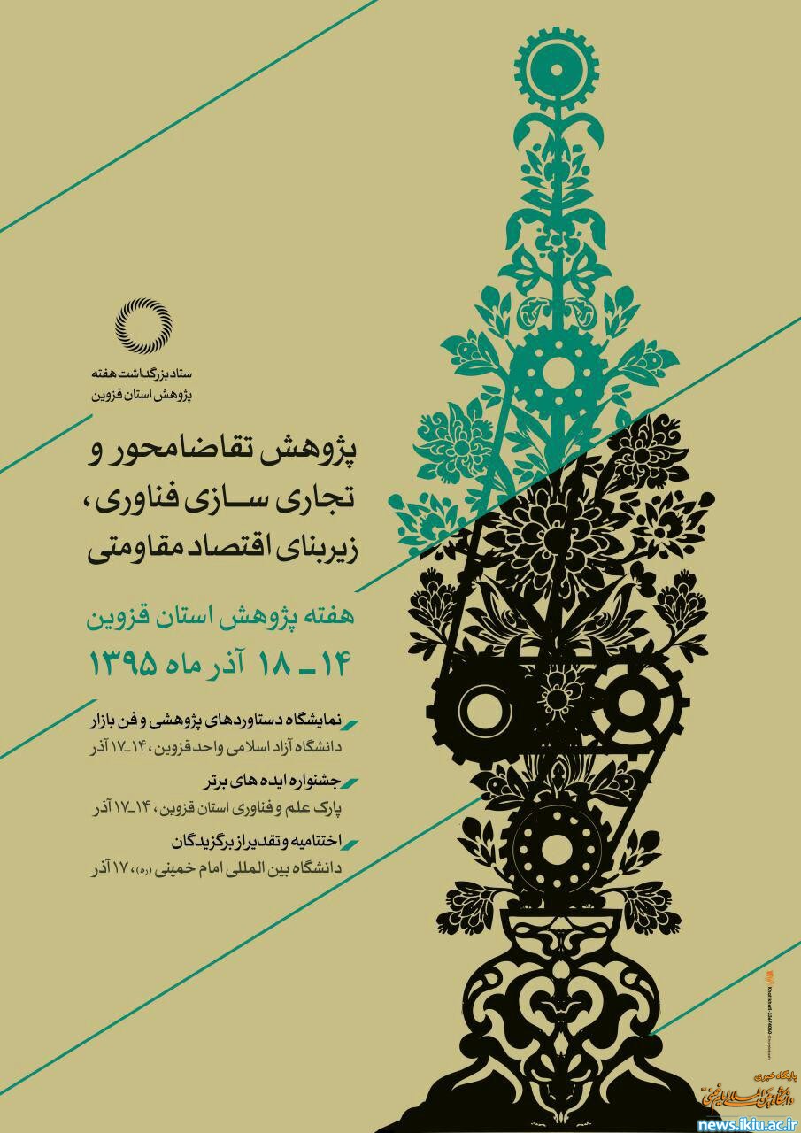 مراسم اختتامیه هفته پژوهش استان و تجلیل از پژوهشگران برتر در دانشگاه برگزار می شود