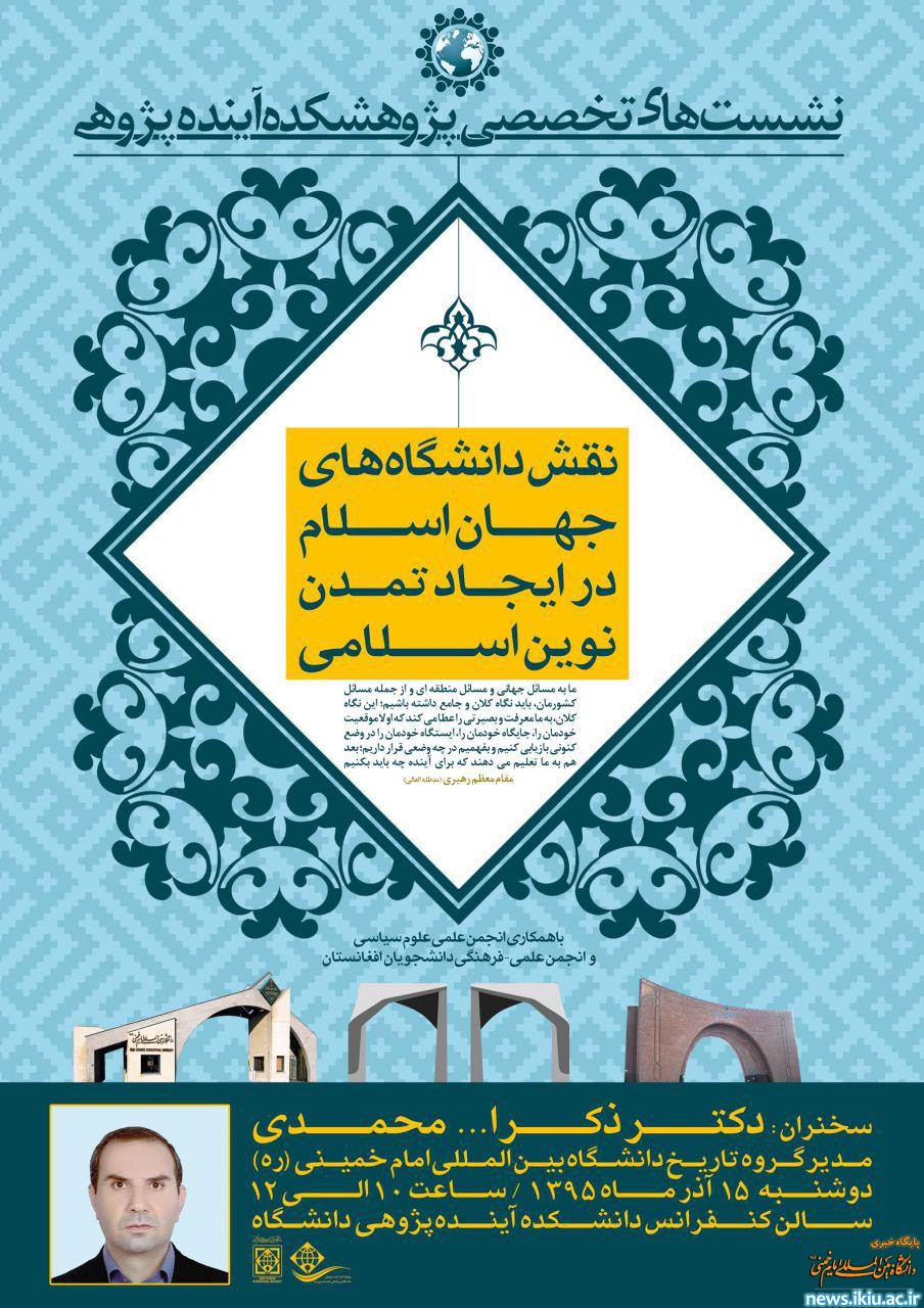 نشست تخصصی "نقش دانشگاه های جهان اسلام در ایجاد تمدن نوین اسلامی"