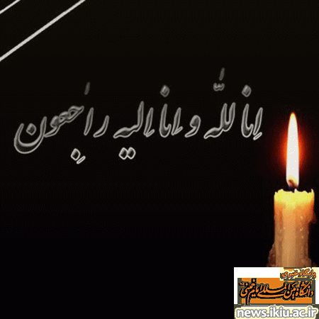 پیام تسلیت در گذشت مرحوم دکتر نصراله عسگری  از اعضای هیات علمی دانشگاه