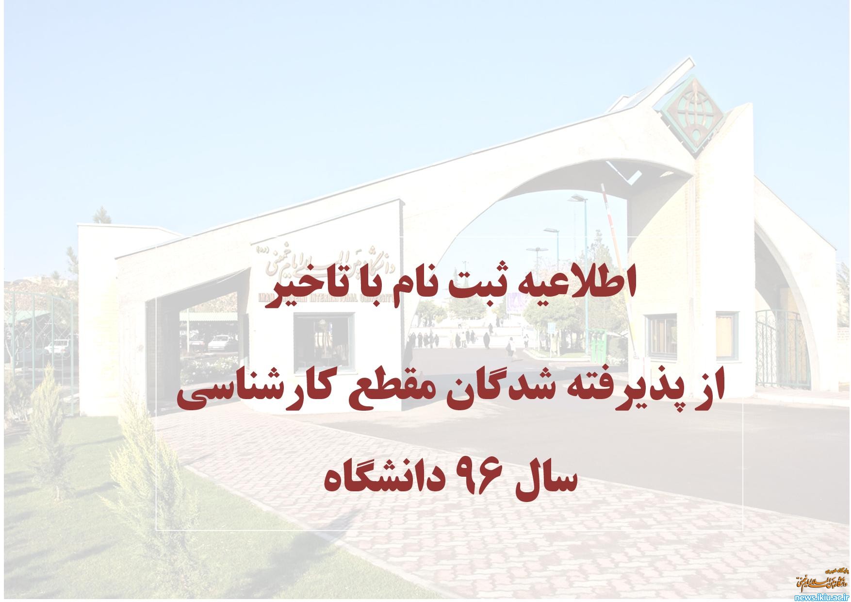 اطلاعیه اعلام زمان و نحوه ثبت نام با تاخیر از پذیرفته شدگان مقطع کارشناسی سال 96 دانشگاه