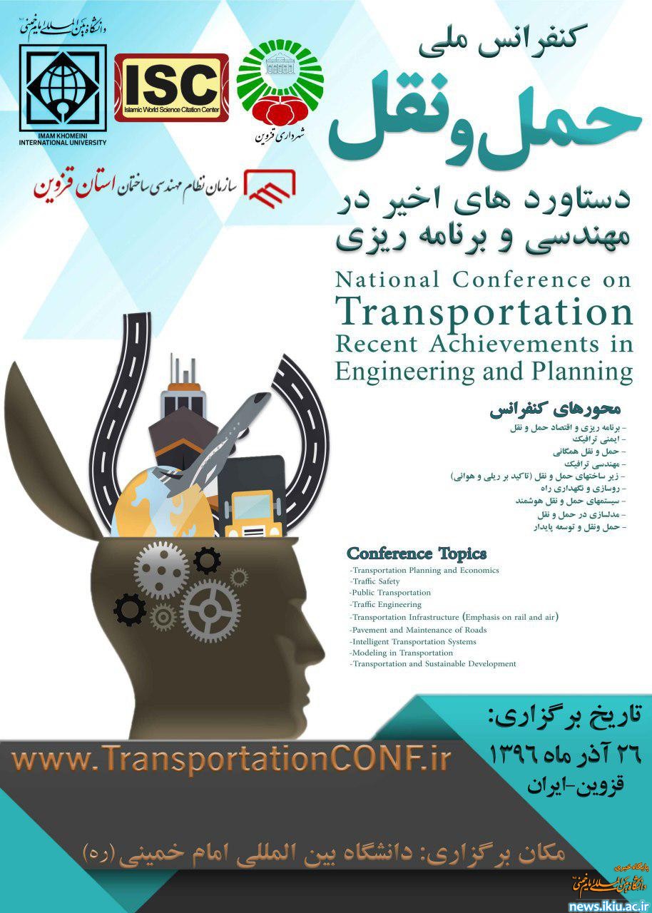 برگزاری اولین کنفرانس "حمل و نقل، دستاوردهای اخیر در مهندسی و برنامه ریزی" در دانشگاه در سطح ملی