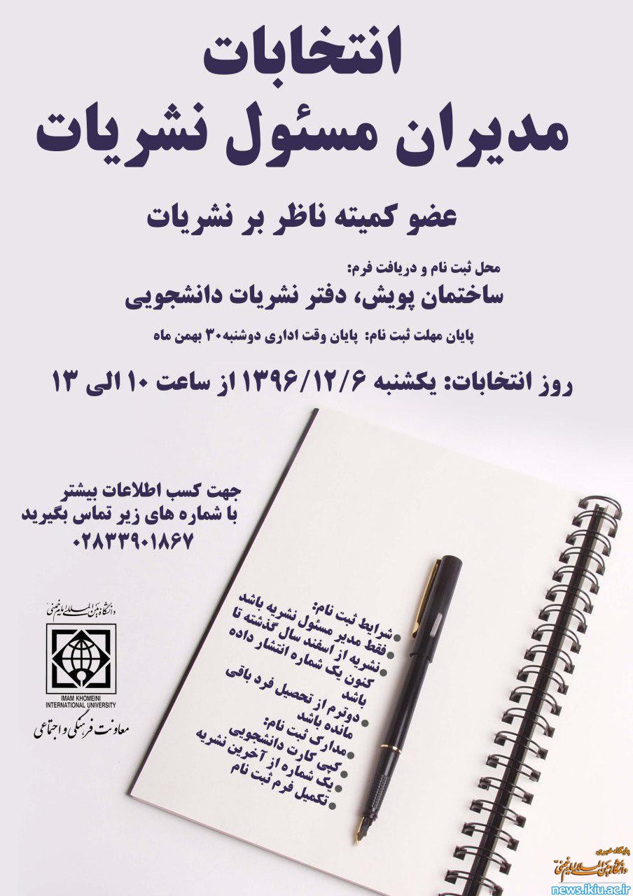 اطلاعیه شماره دوم انتخابات مدیران مسئول عضو کمیته نشریه دانشجویی