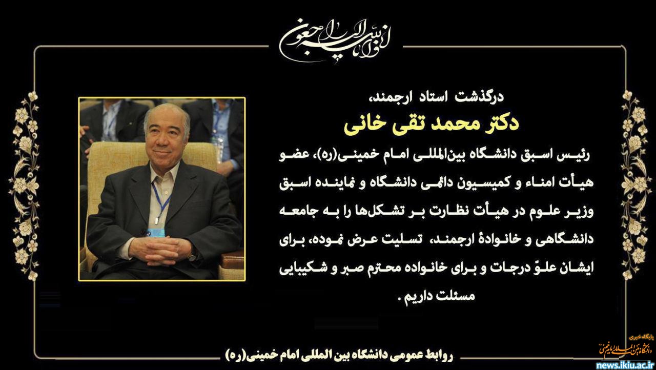 اطلاعیه مراسم تشییع پیکر دکتر محمد تقی‌خانی، رئیس اسبق دانشگاه بین‌المللی امام خمینی(ره)