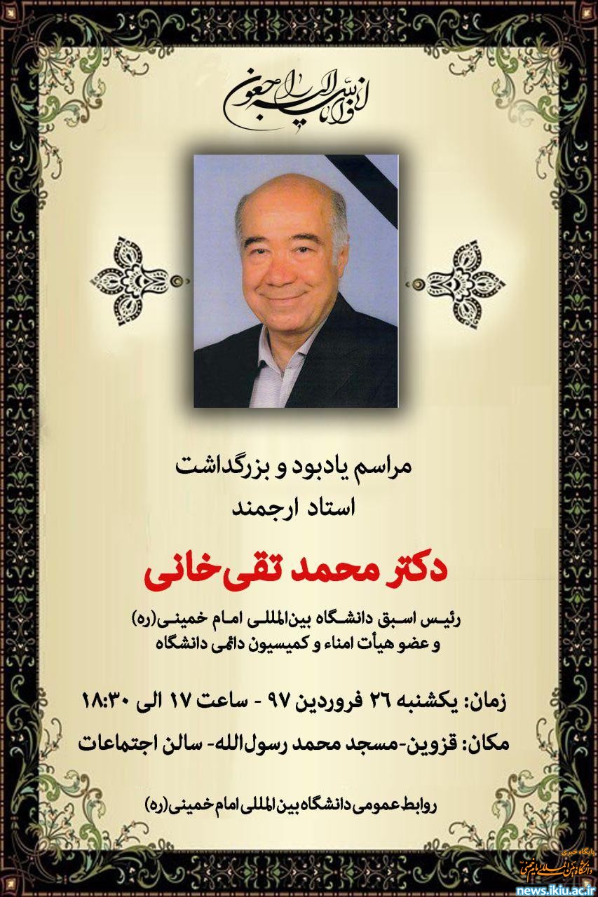 مراسم یادبود و بزرگداشت دکتر محمد تقی خانی