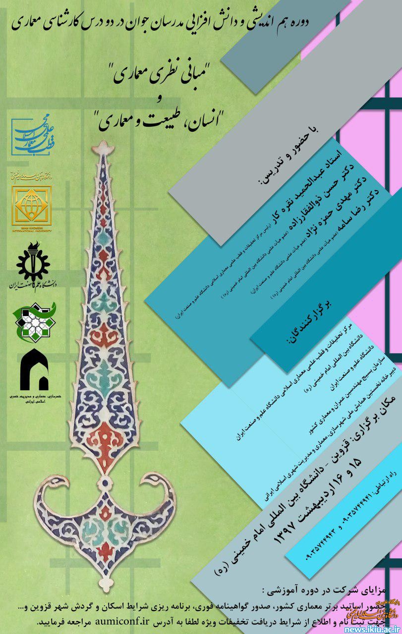 برگزاری دوره هم اندیشی و دانش افزایی مدرسان جوان در دروس کارشناسی معماری