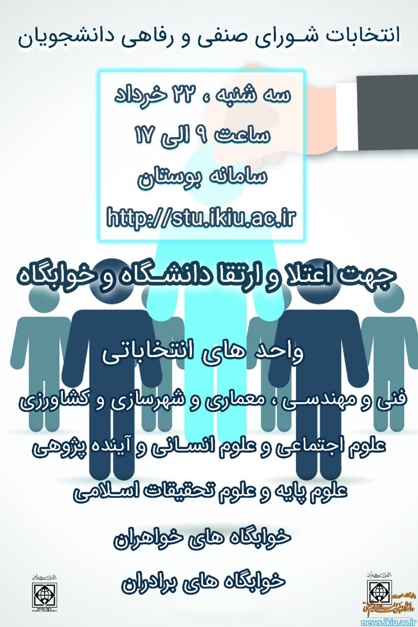 اطلاعیه انتخابات شورای صنفی - رفاهی دانشجویان