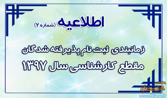 اطلاعیه شماره 2 ثبت نام پذیرفته شدگان مقطع کارشناسی آزمون سراسری 97