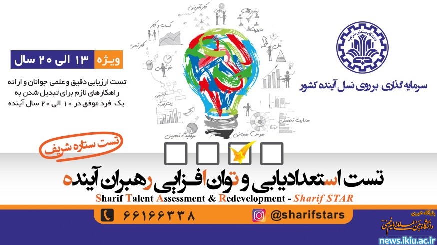 اطلاعیه تخفیف 60 درصدی معاونت پژوهشی دانشگاه صنعتی شریف برای دانشجویان دانشگاه بین المللی امام خمینی ،در تست ستاره شریف