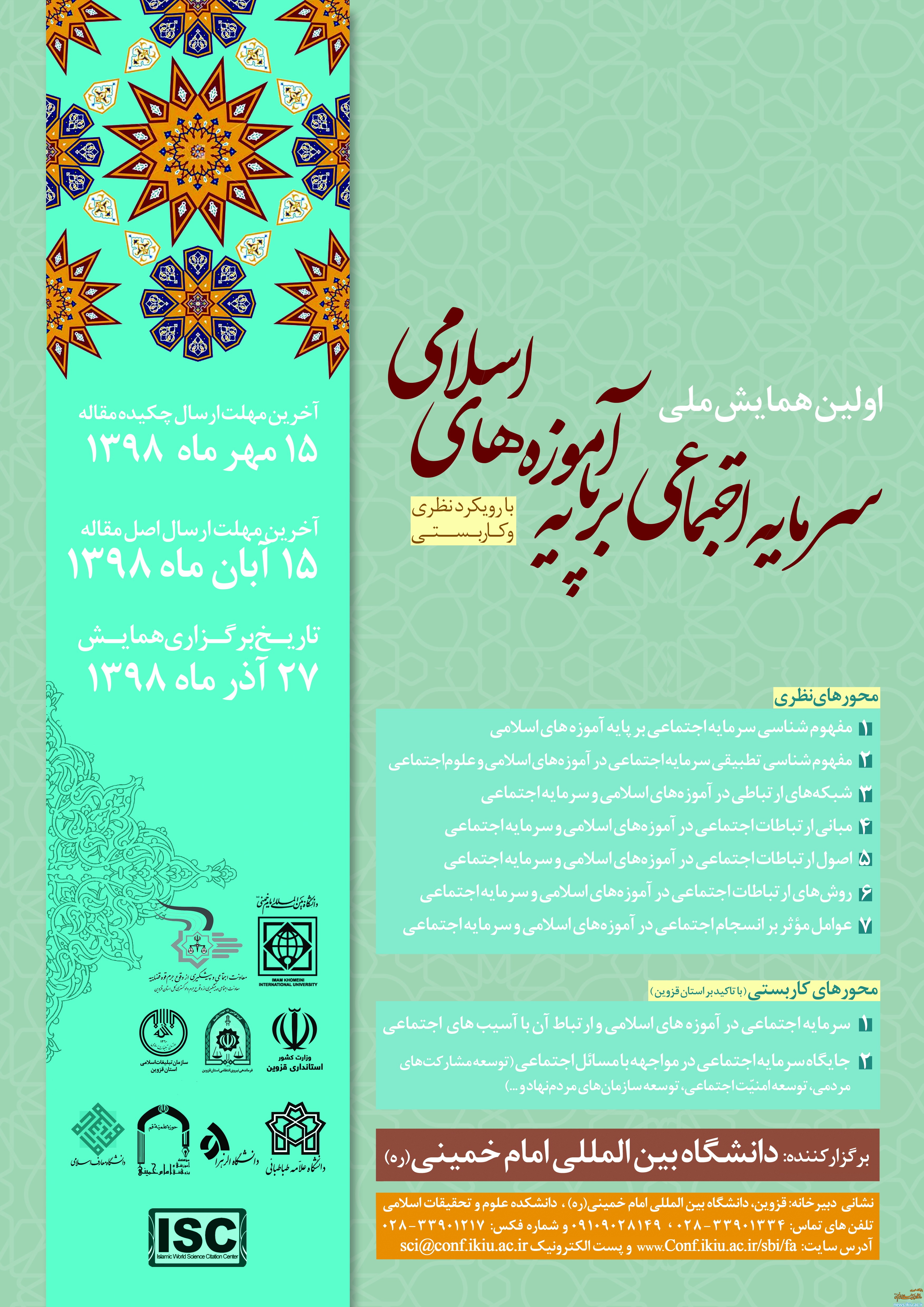 تغییر زمان برگزاری اولین همایش"سرمایه اجتماعی بر پایه آموزه های اسلامی"