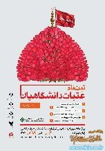 اطلاعیه ثبت نام اعزام عتبات دانشگاهیان