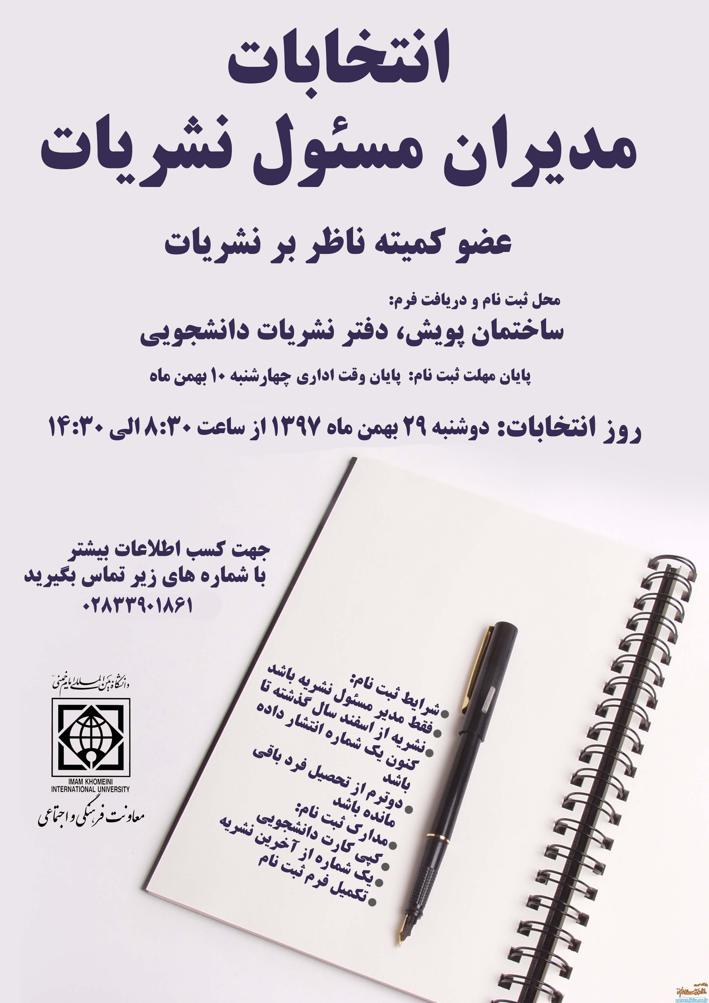 اطلاعیه برگزاری انتخابات مدیران مسئول نشریات دانشجویی