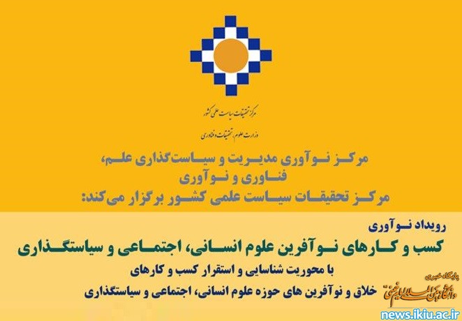 برگزاری رویداد نوآوری «کسب و کارهای نوآفرین علوم انسانی، اجتماعی و مدیریتی»