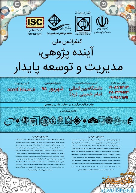 تغییر زمان برگزاری کنفرانس ملی" آینده پژوهی مدیریت و توسعه پایدار"