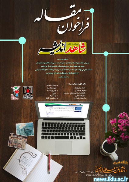 فراخوان ارسال مقاله به فصلنامه علمی «شاهد اندیشه»