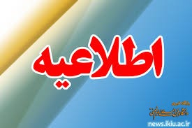 اطلاعیه مصاحبه و بررسی توانایی علمی داوطلبان جذب هیئت علمی گروه حقوق