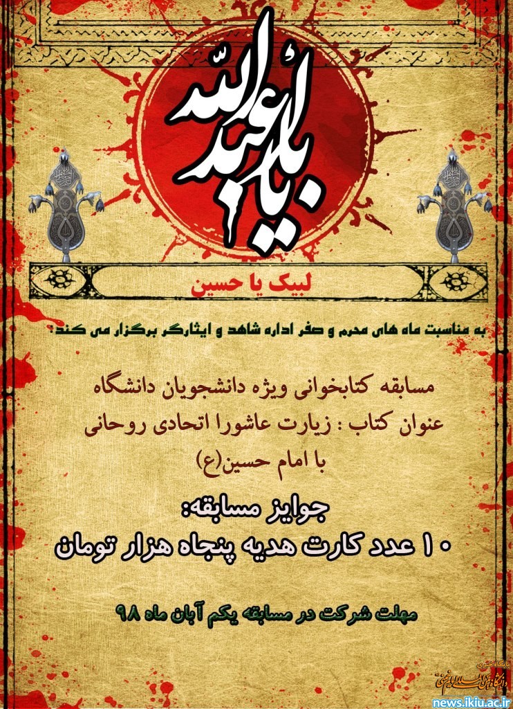 اعلام برندگان مسابقه کتابخوانی ماه محرم ویژه دانشجویان دانشگاه کتاب" زیارت عاشورا، اتحاد روحانی با امام حسین (ع)"