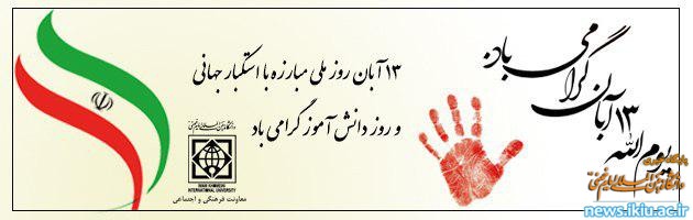 فراخوان شرکت در راهپیمایی روز 13 آبان