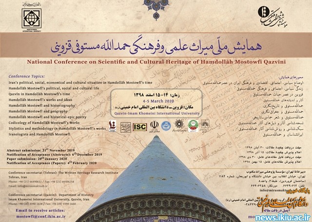 اعلام فراخوان همایش ملّی میراث علمی و فرهنگی حمدالله مستوفی قزوینی